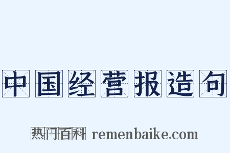 中国经营报造句是什么意思的图片